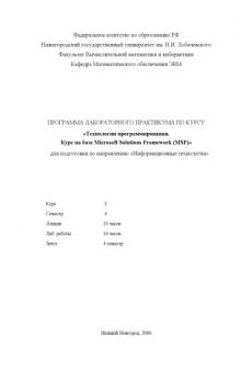 Технологии программирования. Курс на базе Microsoft Solutions Framework: Программа лабораторного практикума