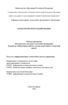 Технологии программирования: Рабочая программа, методические указания к изучению дисциплины, задания на лабораторные работы, контрольную работу и курсовой проект