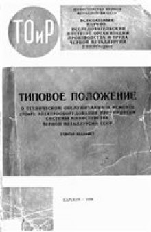 ТИПОВОЕ ПОЛОЖЕНИЕ О ТЕХНИЧЕСКОМ ОБСЛУЖИВАНИИ И РЕМОНТЕ (ТОР) ЭЛЕКТРОБОРУДОВАНИЯ ПРЕДПРИЯТИЙ СИСТЕМЫ МИНИСТЕРСТВА ЧЕРНОЙ МЕТАЛЛУРГИИ СССР