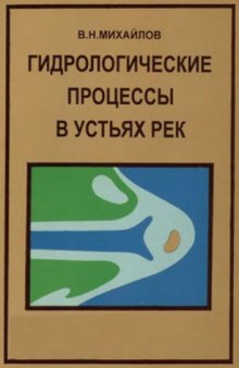 Гидрологические процессы в устьях рек