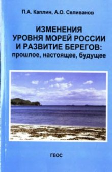 Изменения уровня морей России и развитие берегов: прошлое, настоящее, будущее