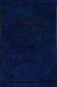 Ископаемые позвоночные России и сопредельных стран. Бесчелюстные и древние рыбы