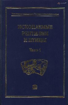 Ископаемые позвоночные России и сопредельных стран. Ископаемые рептилии и птицы. Часть 1
