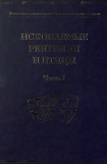 Ископаемые позвоночные России и сопредельных стран. Ископаемые рептилии и птицы. Часть 1.