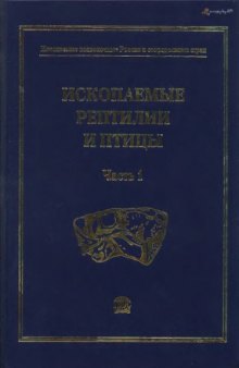 Ископаемые рептилии и птицы = Fossil reptiles and birds: справочник для палеонтологов, биологов и геологов: [монография]