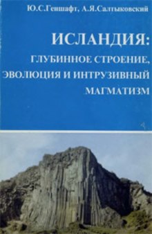 Исландия: Глубинное строение, эволюция и интрузивный магматизм