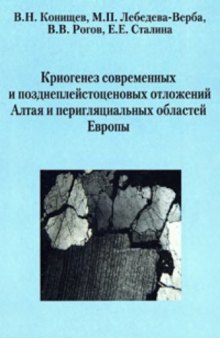 Криогенез современных и позднеплейстоценовых отложений Алтая и перигляциальных областей Европы