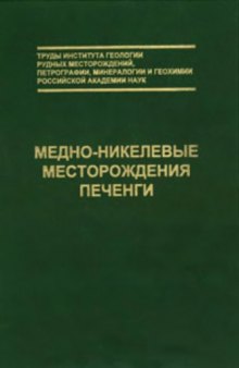 Медно-никелевые месторождения Печенги