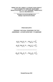 Прямые методы решения систем линейных алгебраических уравнений: Методические указания к лабораторной работе