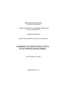 Развернутая программа курса ''Классическая механика'': Учебно-методическое пособие