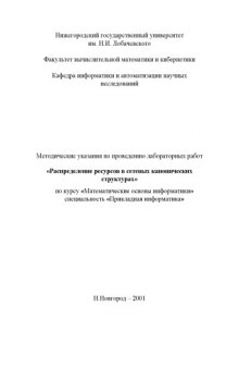 Распределение ресурсов в сетевых канонических структурах: Методические указания по проведению лабораторных работ