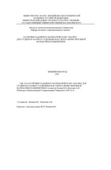 Расчетные задания по математическому анализу для студентов заочного отделения факультета вычислительной математики и кибернетики