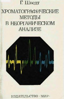 Хроматографические методы в неорганическом анализе