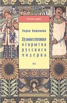 Художественная открытка русского модерна