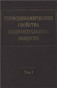 Термодинамические свойства индивидуальных веществ