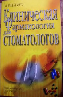 Клиническая фармакология для стоматологов