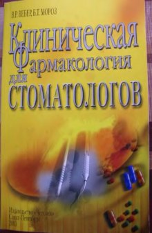 Клиническая фармакология для стоматологов