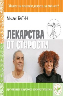 Лекарства от старости