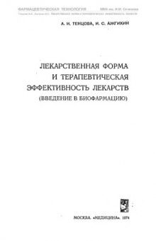 Лекарственная форма и терапевтическая эффективность лекарств. Введение в биофармацию.