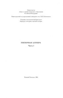 Тензорная алгебра. Часть 1: Методическая разработка