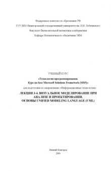 Технологии программирования. Курс на базе Microsoft Solutions Framework. Лекции 3, 4. Визуальное моделирование при анализе и проектировании. Основы Unified Modeling Language (UML)