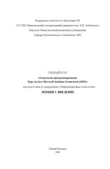 Технологии программирования. Курс на базе Microsoft Solutions Framework. Лекция 1. Введение