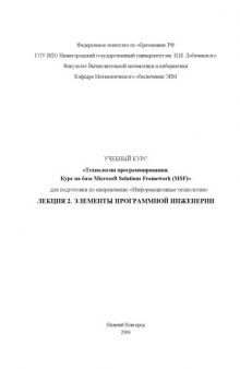 Технологии программирования. Курс на базе Microsoft Solutions Framework. Лекция 2. Элементы программной инженерии