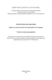 Топологическая динамика: Вопросы и задачи для самостоятельной работы по спецкурсу