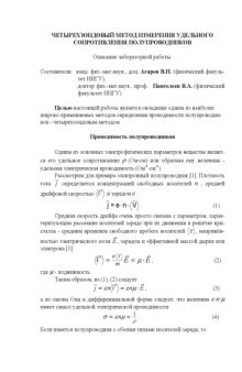 Четырехзондовый метод измерения удельного сопротивления полупроводников: Описание лабораторной работы