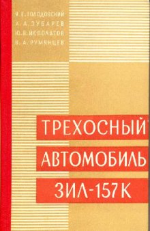 Трехосный автомобиль ЗИЛ-157К