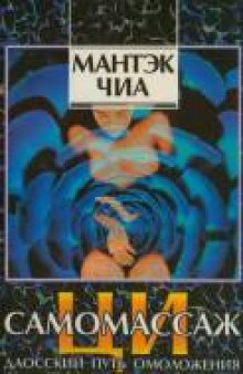 Ци-самомассаж. Даосский путь омоложения