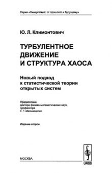 Турбулентное движение и структура хаоса. Новый подход к статистической теории открытых систем