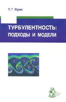 Турбулентность - подходы и модели