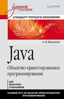 Java. Object-oriented programming. Textbook. Standard third generation. / Java. Obektno-orientirovannoe programmirovanie. Uchebnoe posobie. Standart tretego pokoleniya.