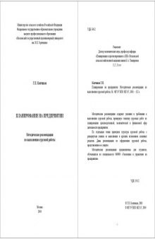 Планирование на предприятии: Методические рекомендации по выполнению курсовой работы