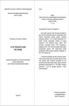 Расчет режимов резания при точении: Методические рекомендации по курсу ''Технология конструкционных материалов и материаловедение''