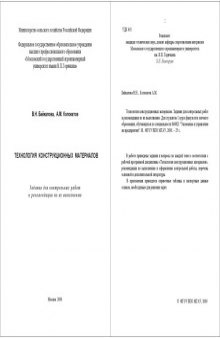 Технология конструкционных материалов: Задания для контрольных работ и рекомендации по их выполнению
