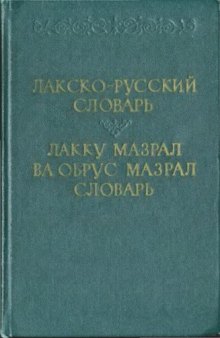 Лакско-русский словарь