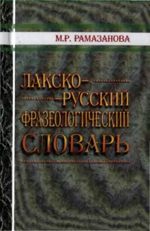 Лакско-русский фразеологический словарь