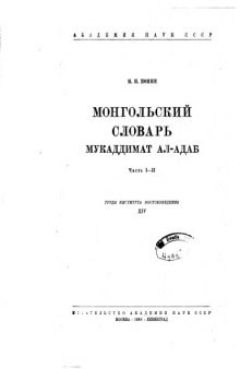 Монгольский словарь. Мукаддимат ал-адаб, часть I-II