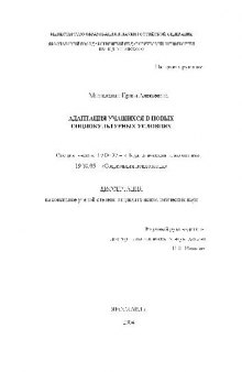 Адаптация учащихся в новых социокультурных условиях(Диссертация)