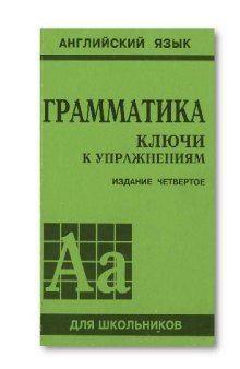 Грамматика. Ключи к упражнениям: К сборнику упражнений Ю.Б. Голицынского