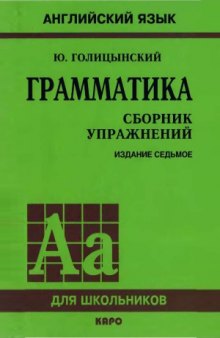 Грамматика. Сборник упражнений