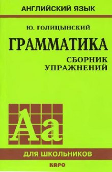 Грамматика: сб. упражнений