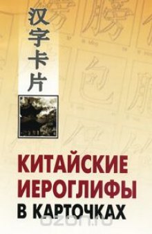 Китайские иероглифы в карточках