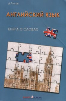 Книга о словах. Курс английского языка на основе когнитивно-мотивационного подхода к обучению