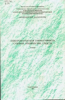 Электромагнитная совместимость судовых технических средств