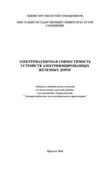 Электромагнитная совместимость устройств электрифицированных железных дорог: Задание на курсовую работу и методические указания по выполнению