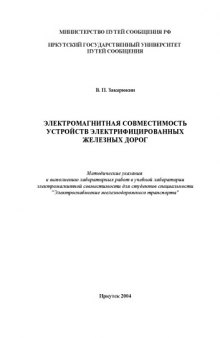 Электромагнитная совместимость устройств электрифицированных железных дорог: Методические указания к выполнению лабораторных работ