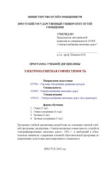 Электромагнитная совместимость устройств электрифицированных железных дорог: Программа учебной дисциплины